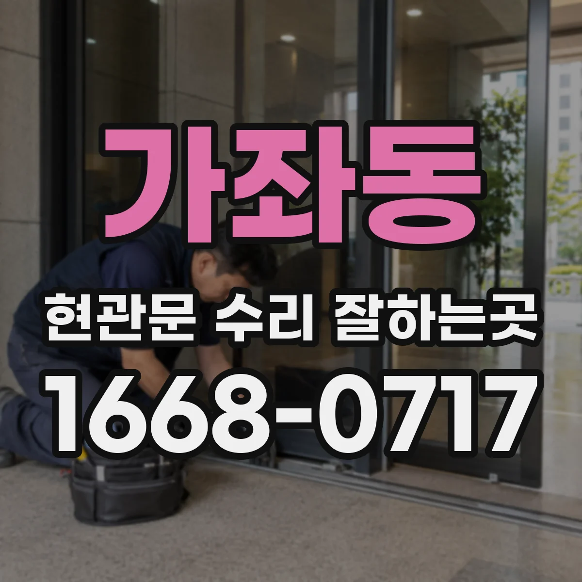 가좌동 현관문 수리 잘하는곳