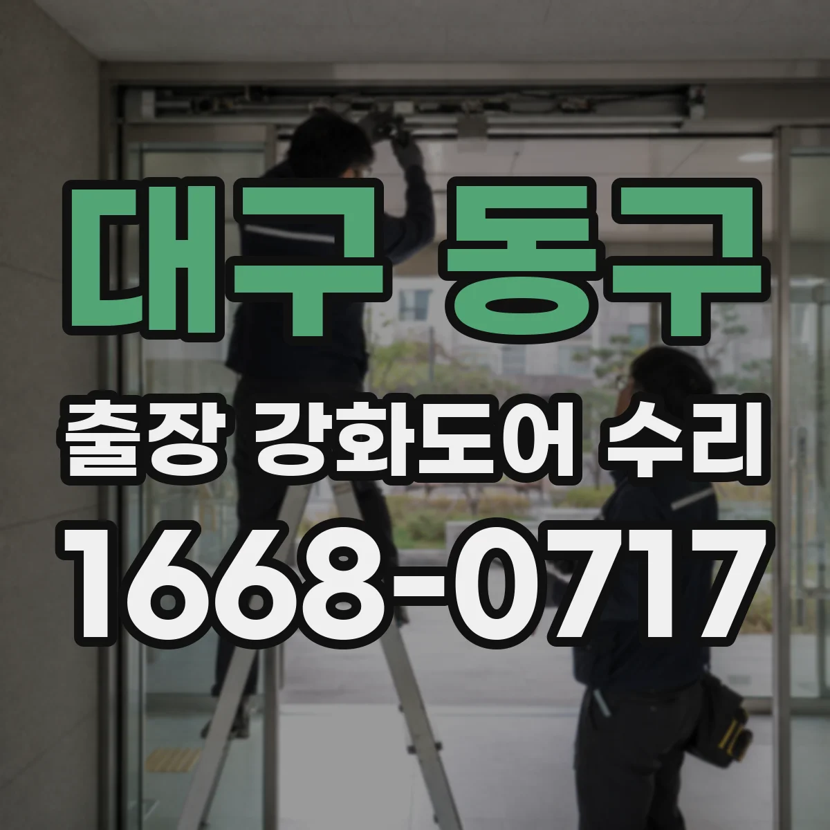 대구 동구 출장 강화도어 수리