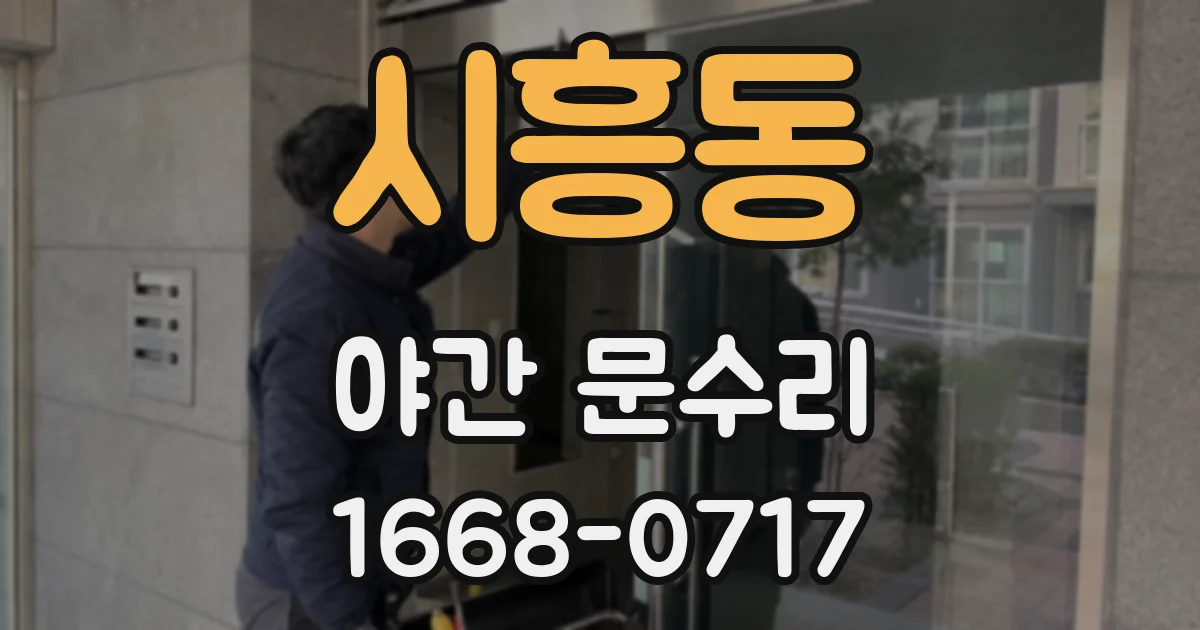 시흥동 야간 문수리