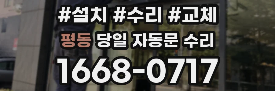 평동 당일 자동문 수리