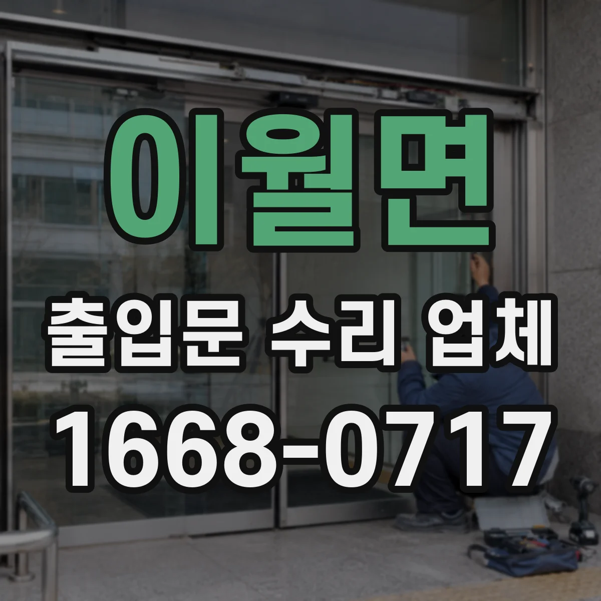 이월면 출입문 수리 업체