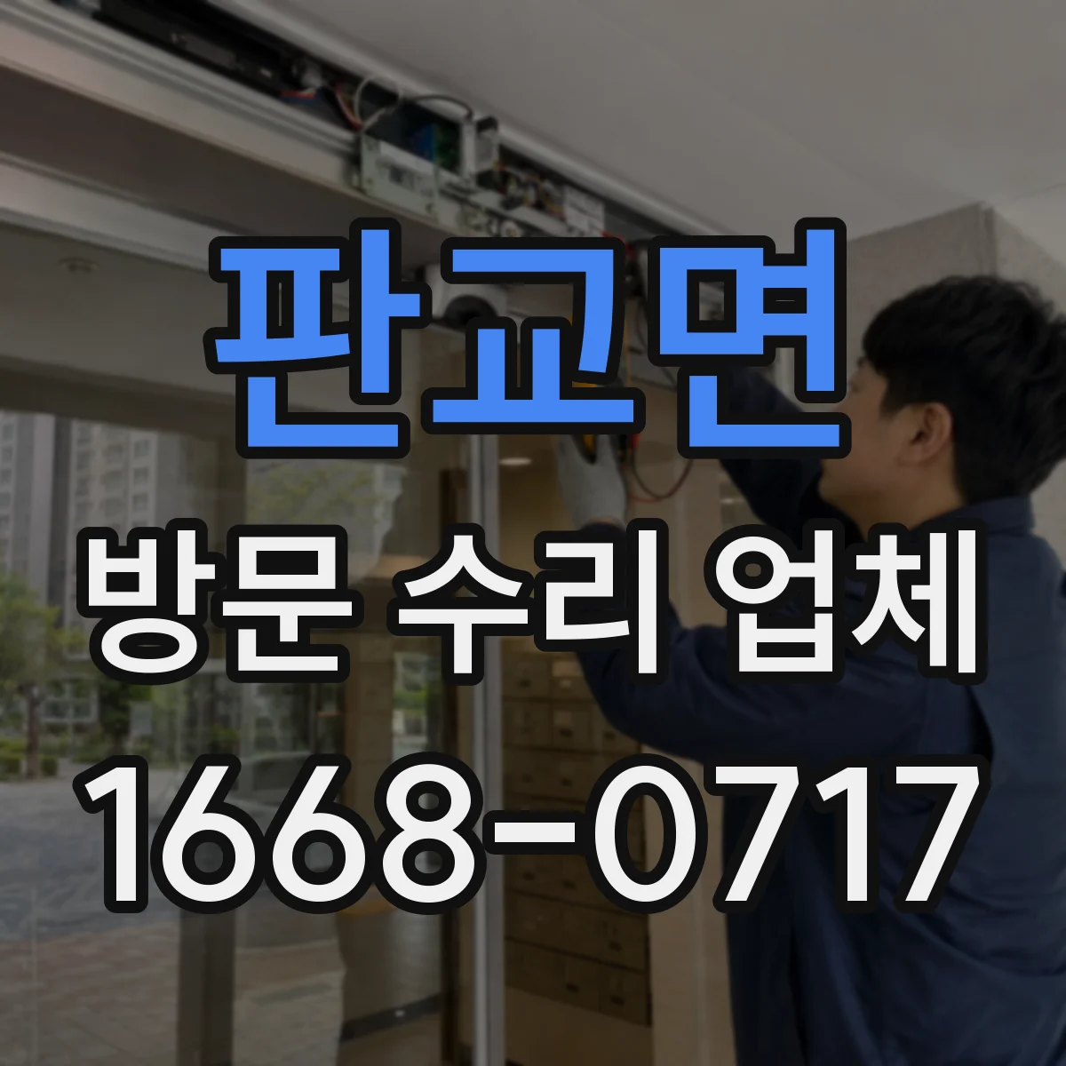 판교면 방문 수리 업체