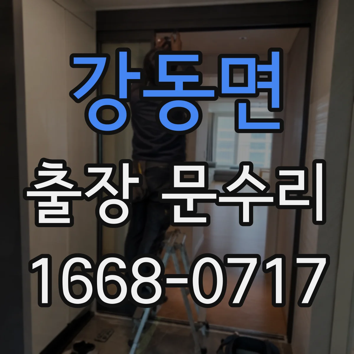 강동면 출장 문수리