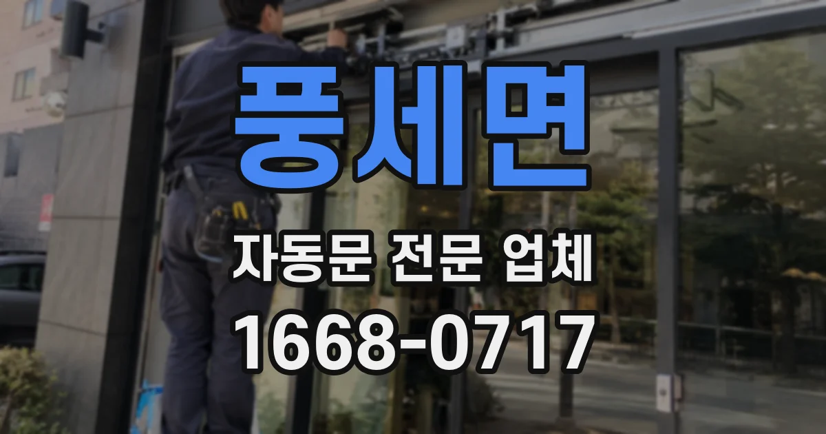 풍세면 자동문 전문 업체