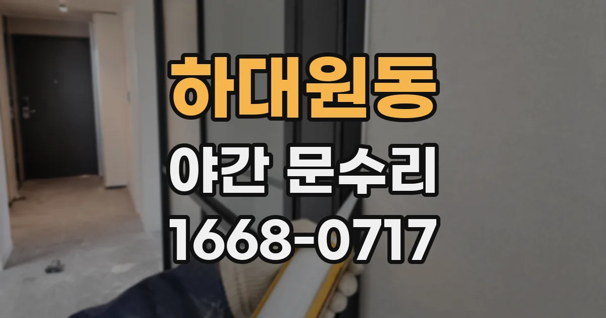 하대원동 야간 문수리