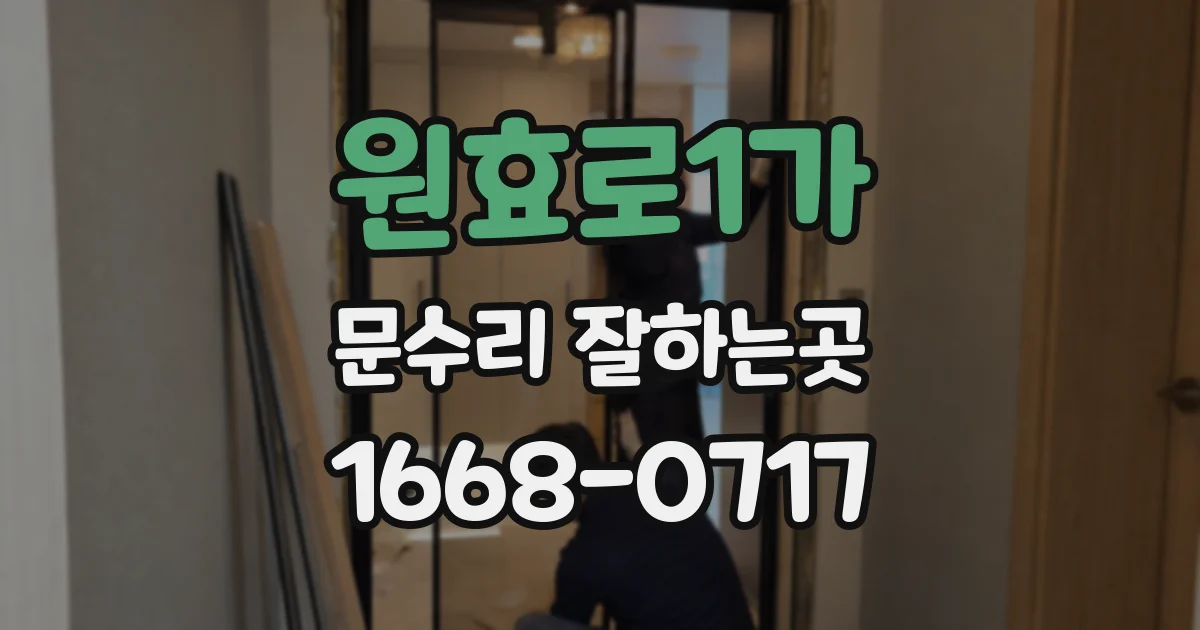 원효로1가 문수리 잘하는곳