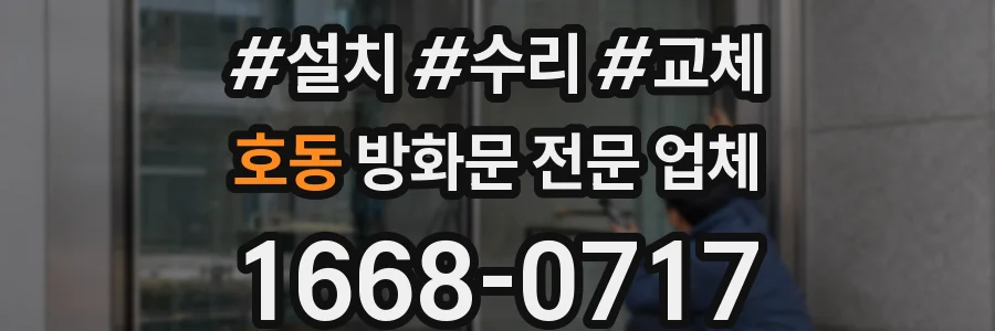 호동 방화문 전문 업체