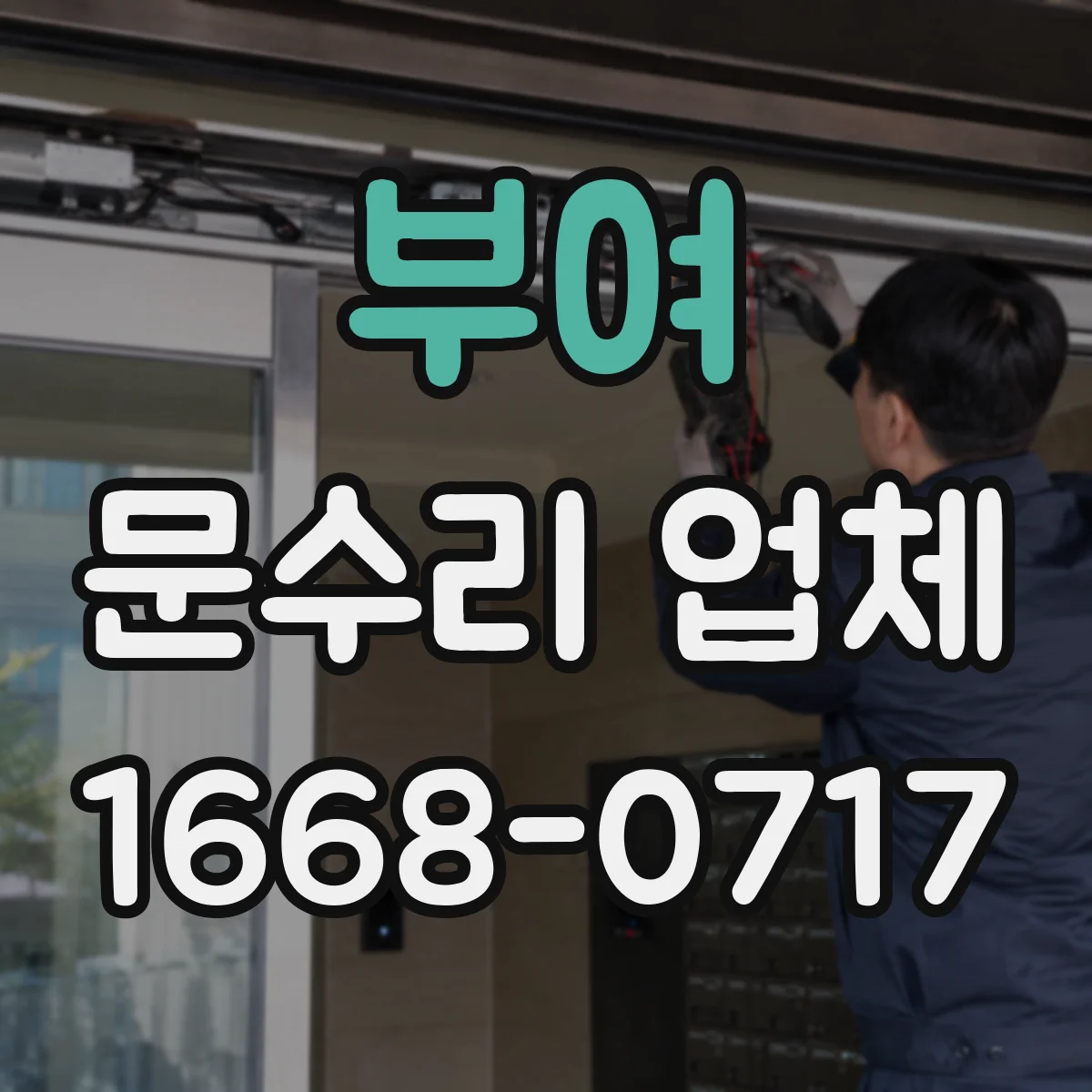 부여 문수리 업체