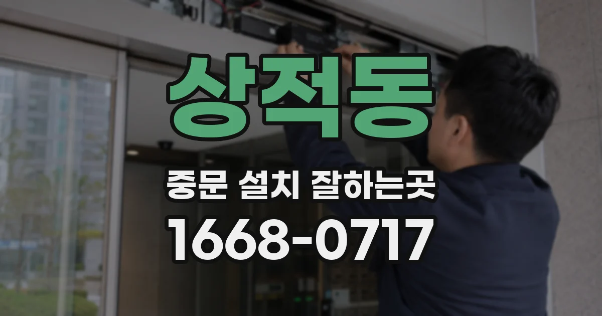 상적동 중문 설치 잘하는곳