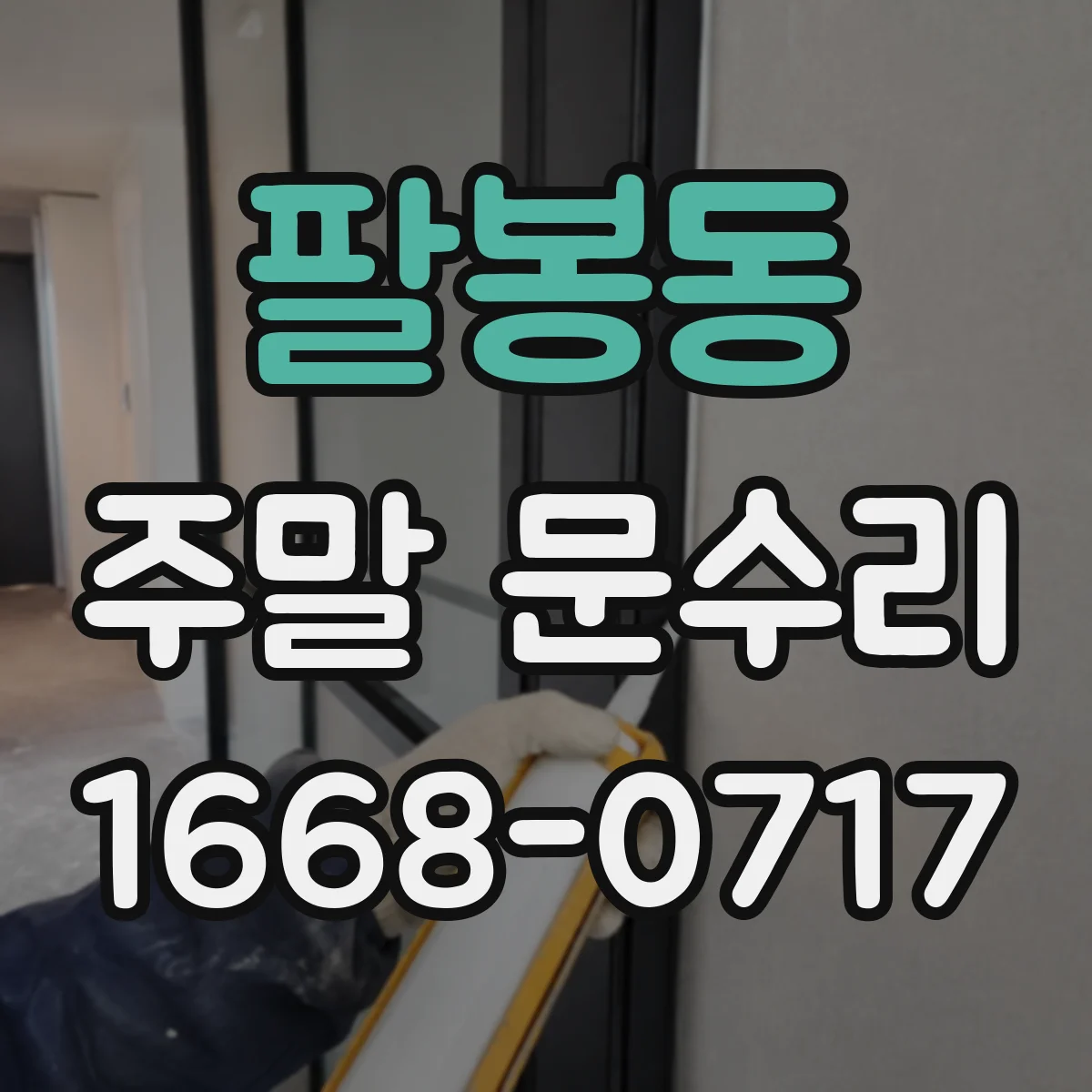 팔봉동 주말 문수리