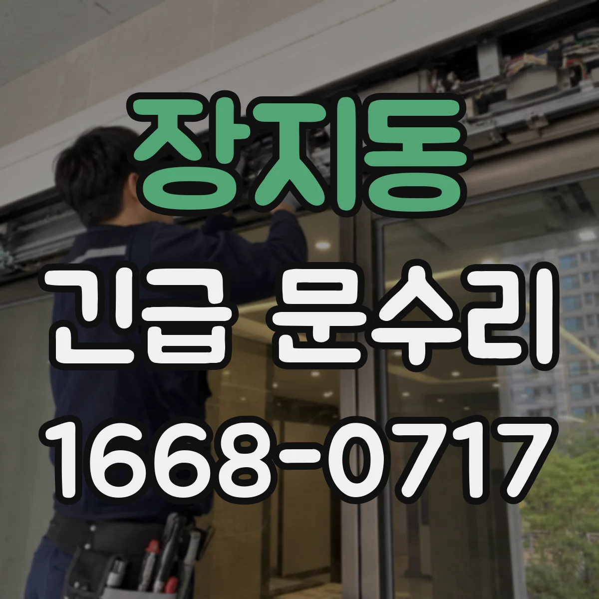 장지동 긴급 문수리