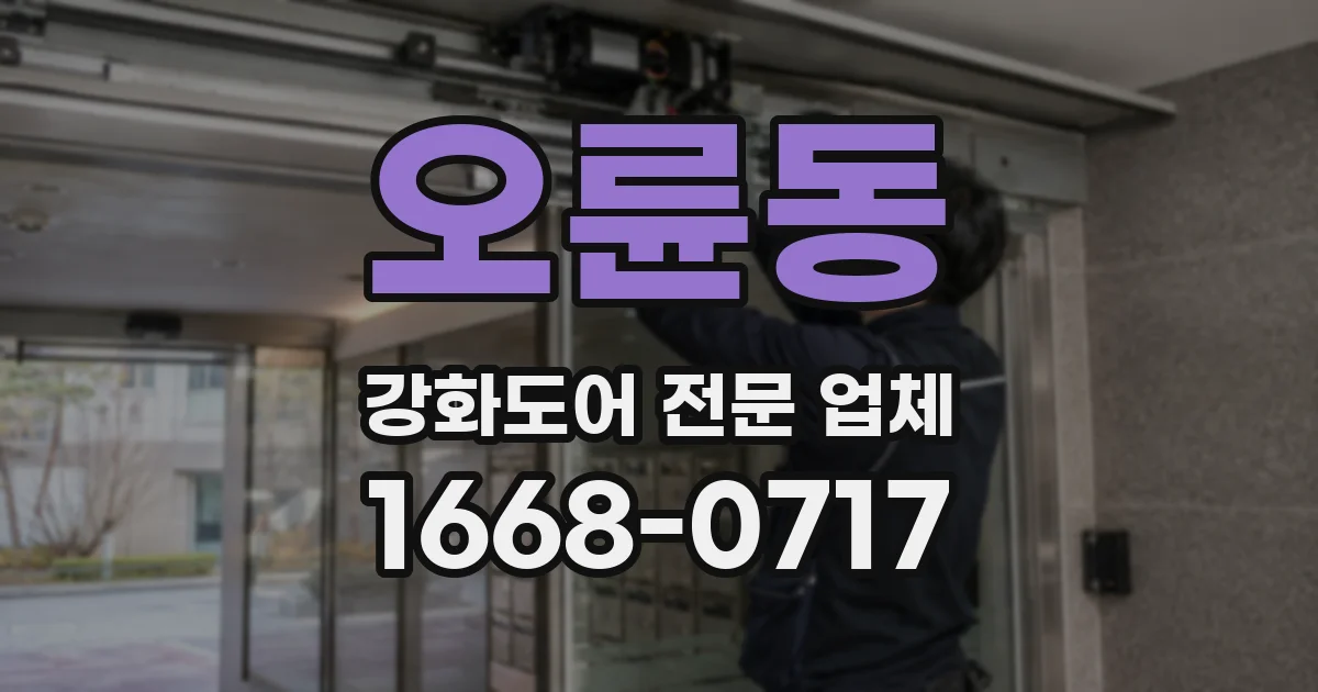 오륜동 강화도어 전문 업체