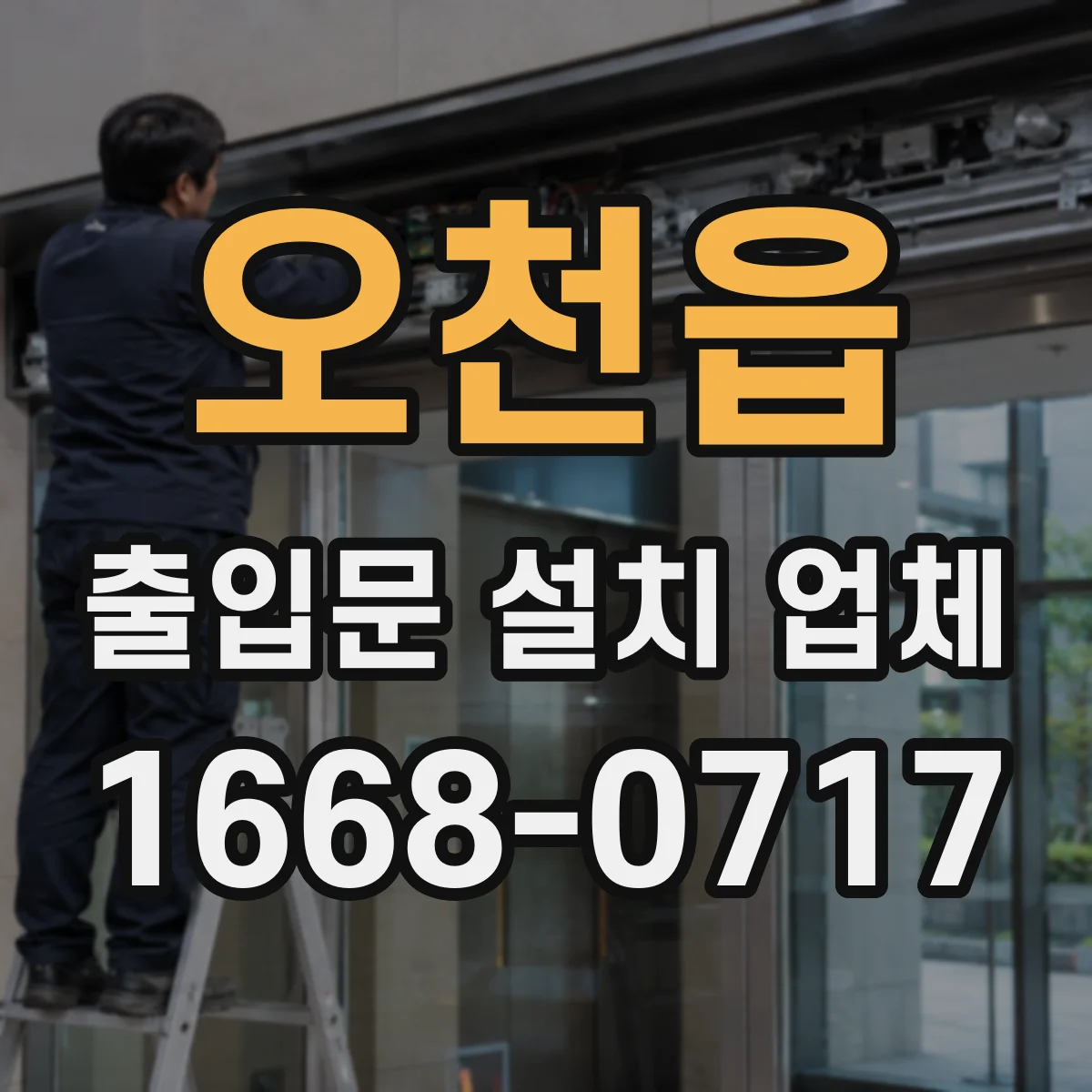 오천읍 출입문 설치 업체