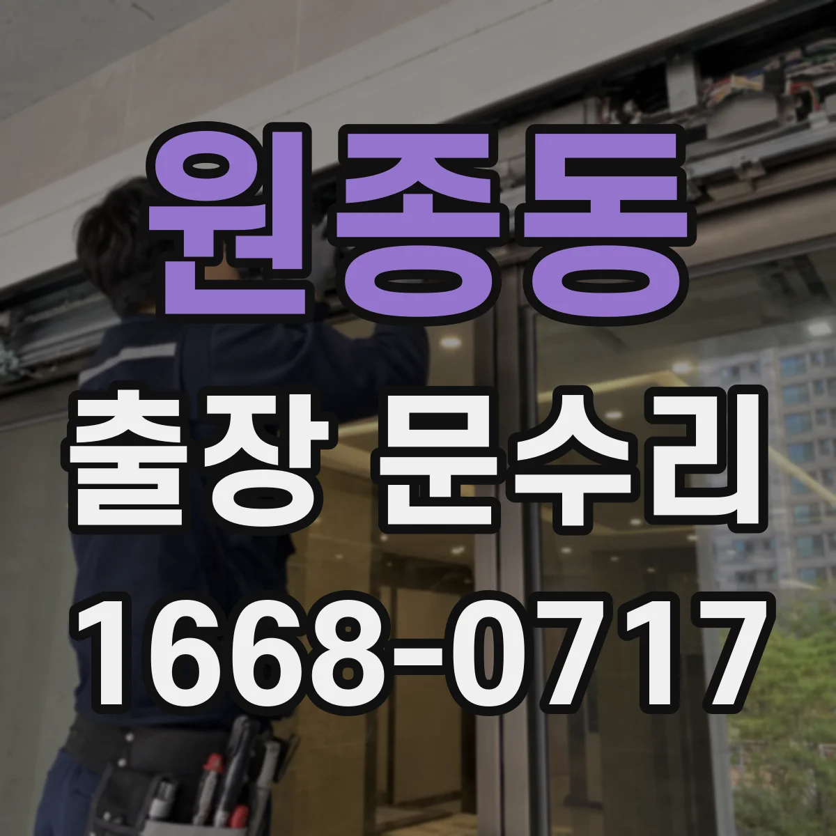 원종동 출장 문수리