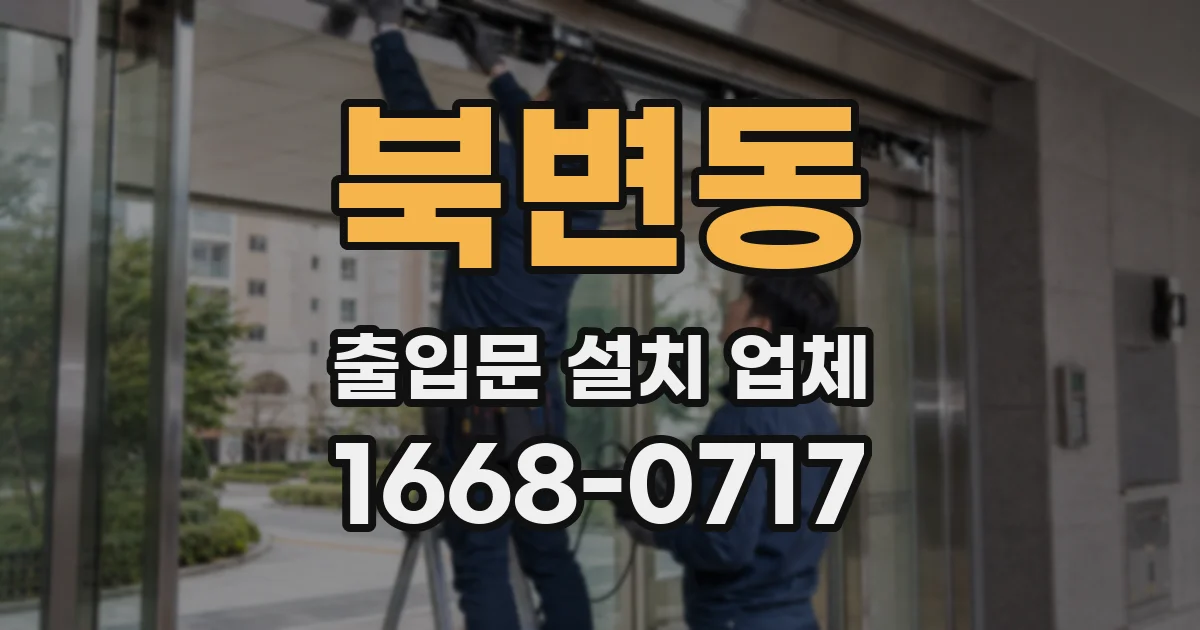 북변동 출입문 설치 업체