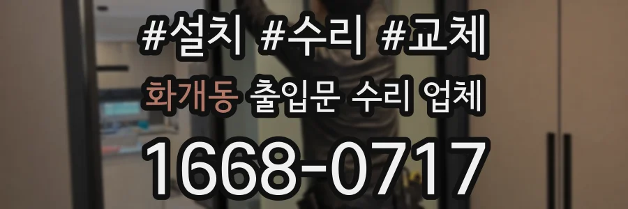 화개동 출입문 수리 업체