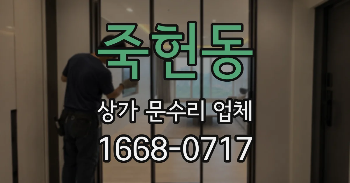 죽헌동 상가 문수리 업체