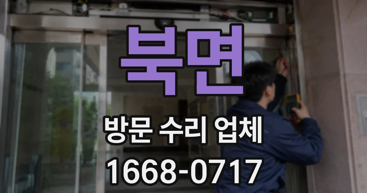 북면 방문 수리 업체