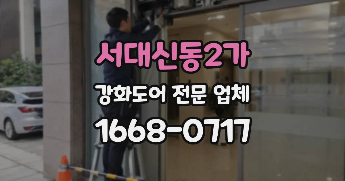 서대신동2가 강화도어 전문 업체