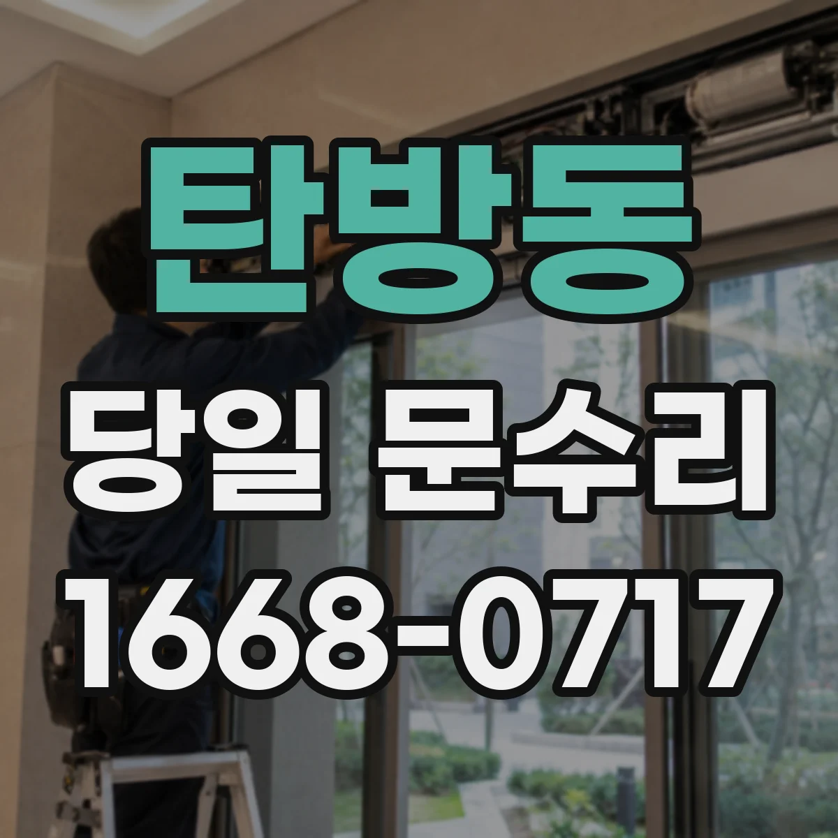 탄방동 당일 문수리