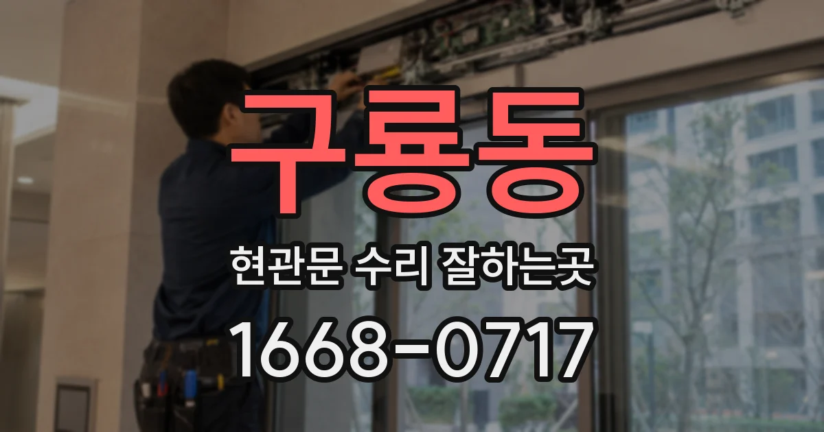 구룡동 현관문 수리 잘하는곳