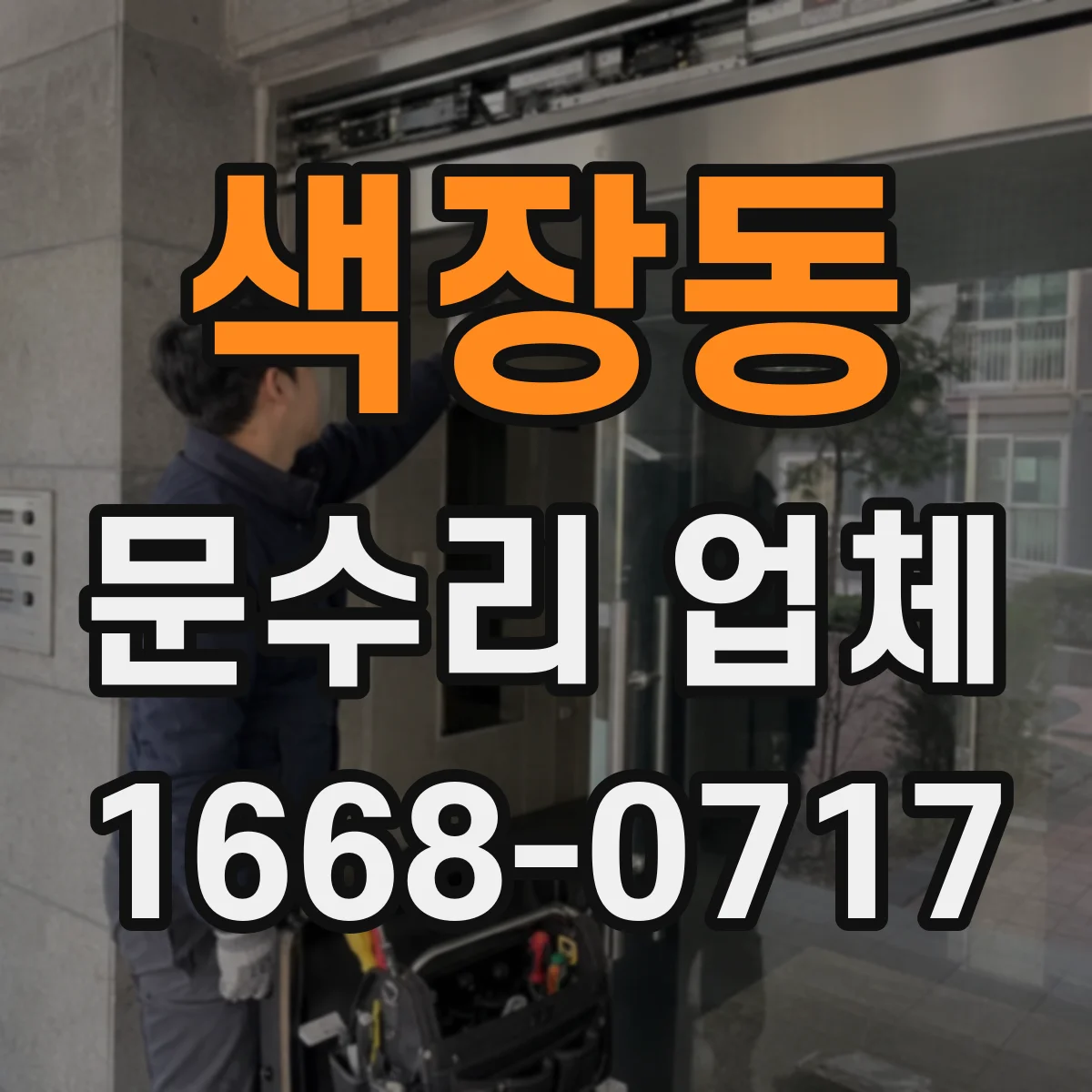 색장동 문수리 업체