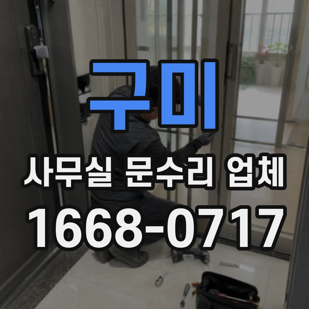 구미 사무실 문수리 업체
