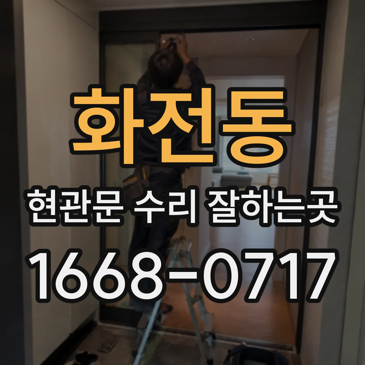 화전동 현관문 수리 잘하는곳