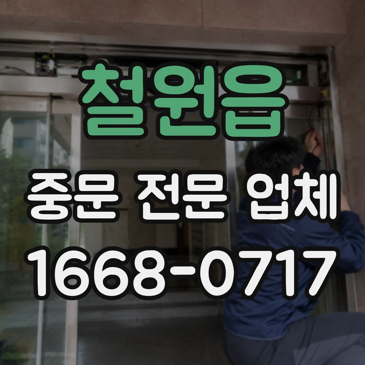 철원읍 중문 전문 업체