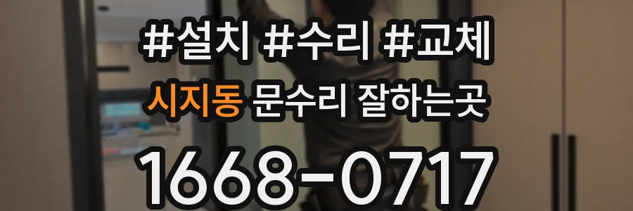 시지동 문수리 잘하는곳