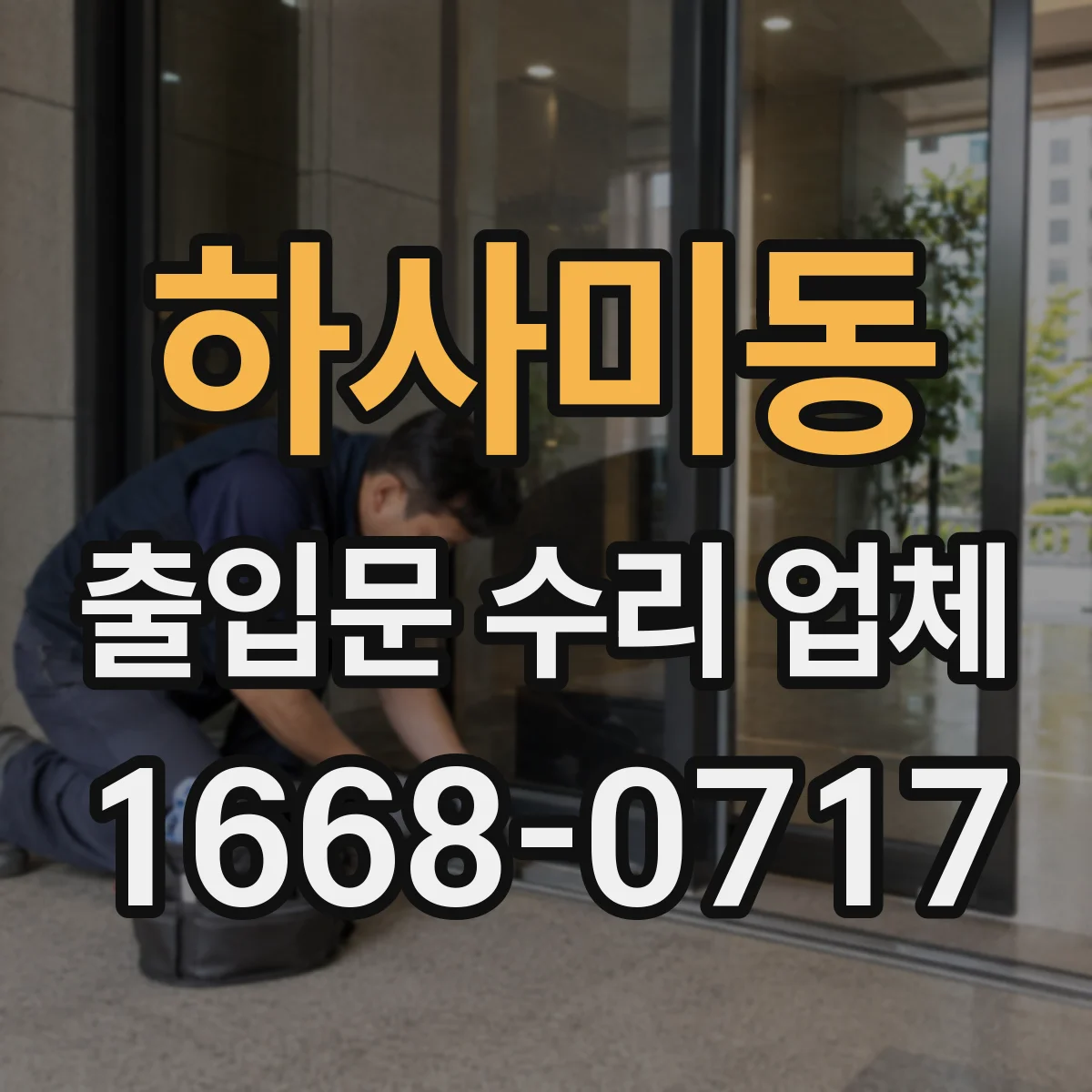 하사미동 출입문 수리 업체