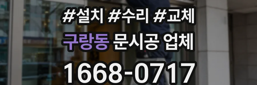 구랑동 문시공 업체