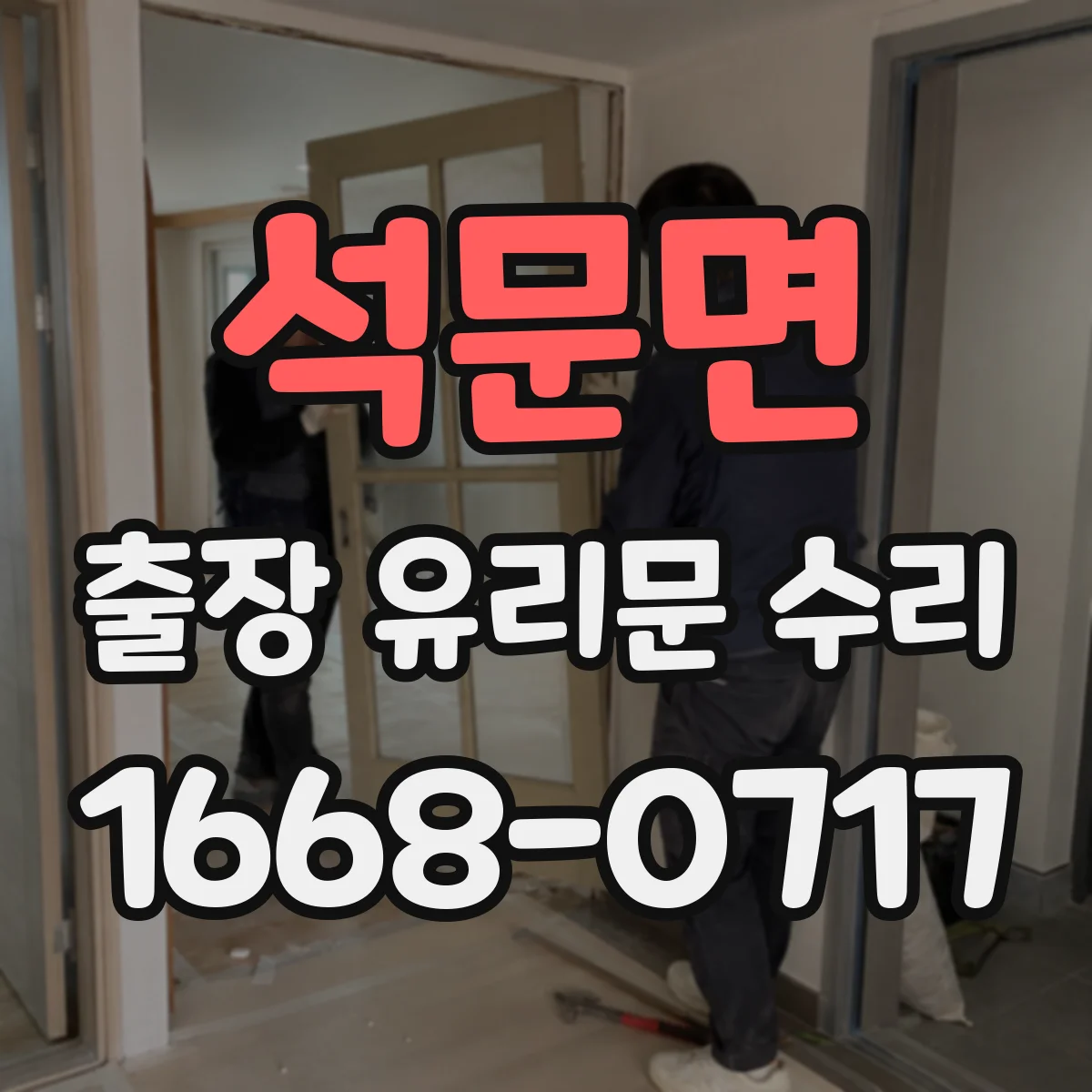 석문면 출장 유리문 수리