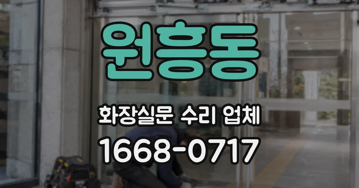 원흥동 화장실문 수리 업체