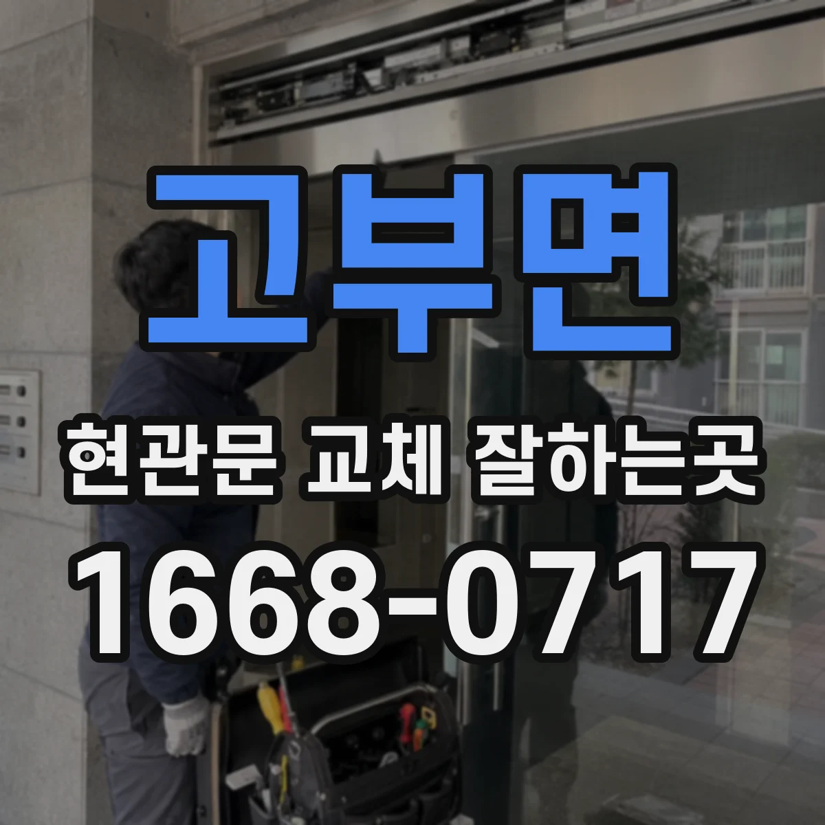 고부면 현관문 교체 잘하는곳