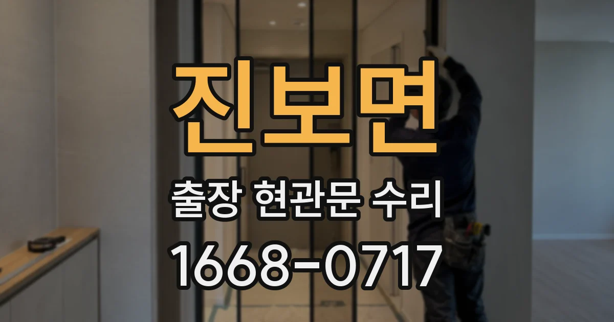 진보면 출장 현관문 수리