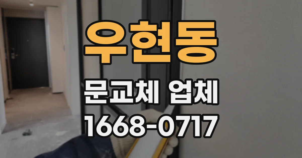 우현동 문교체 업체