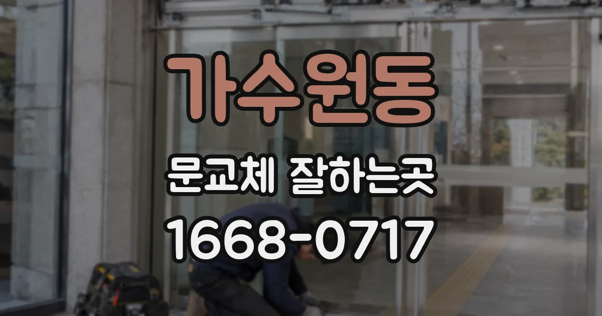 가수원동 문교체 잘하는곳