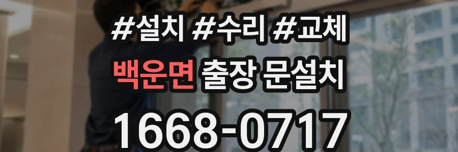 백운면 출장 문설치