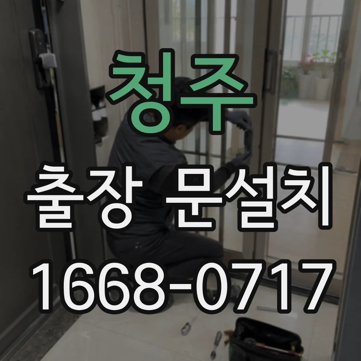 청주 출장 문설치