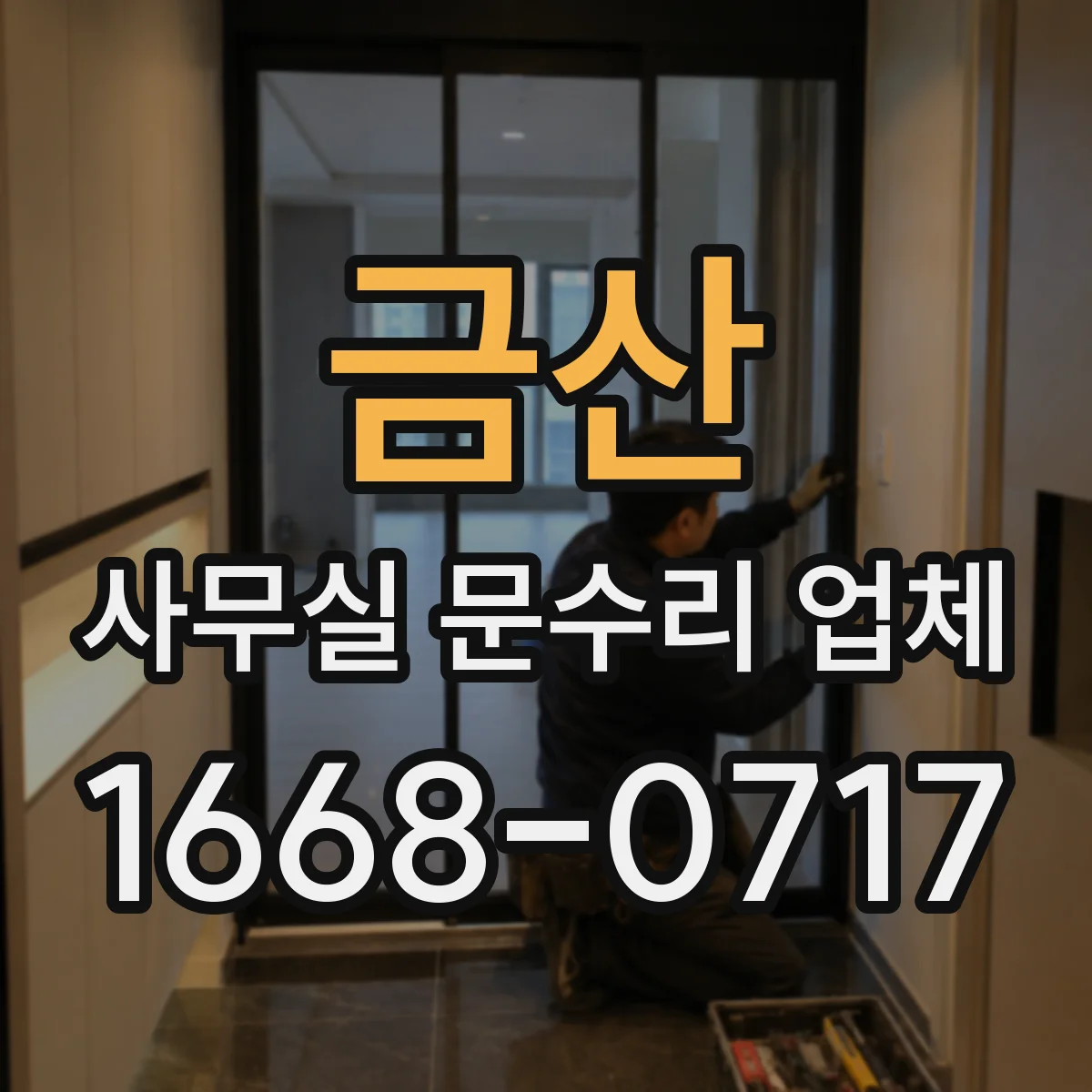 금산 사무실 문수리 업체