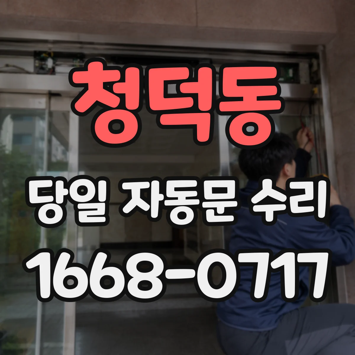 청덕동 당일 자동문 수리