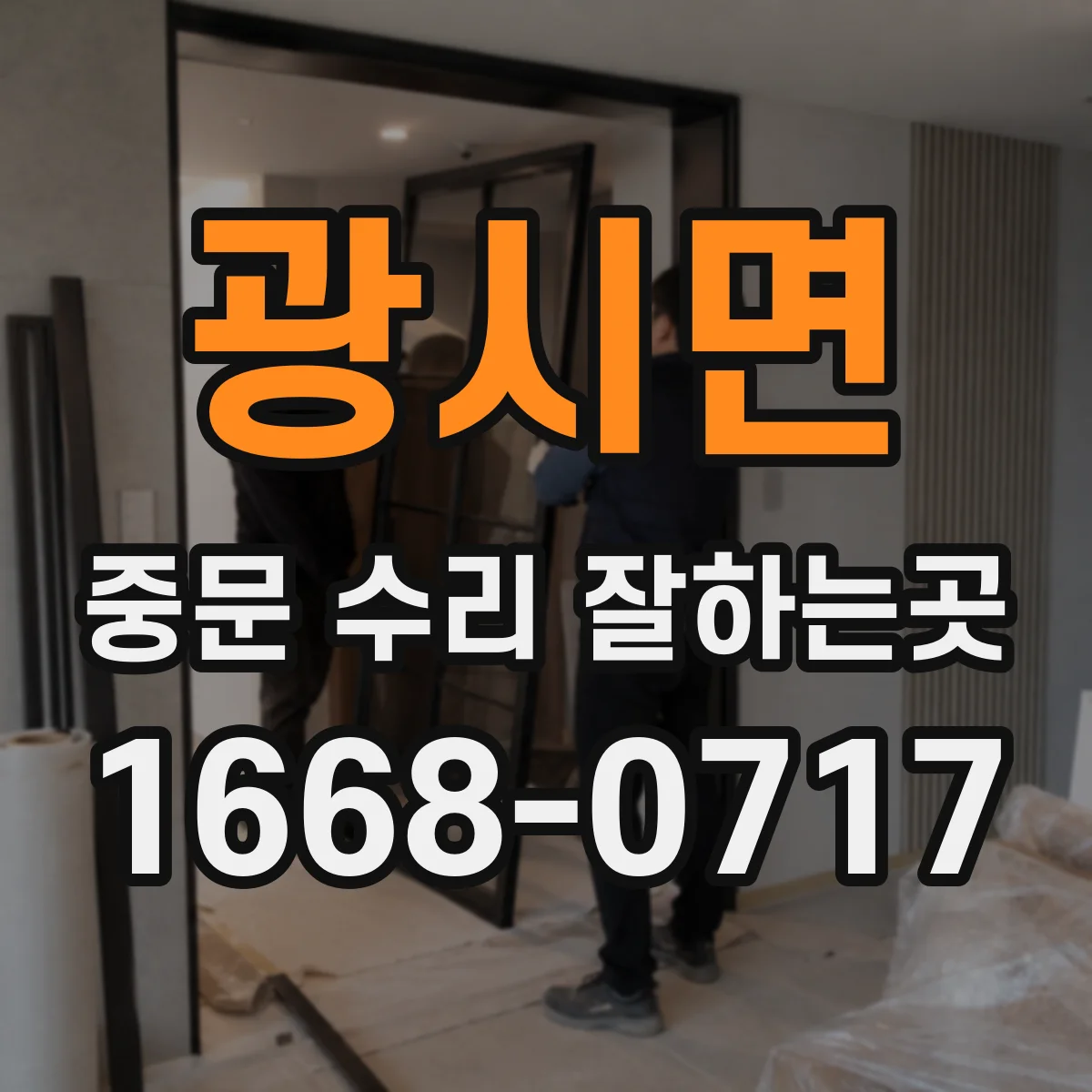 광시면 중문 수리 잘하는곳
