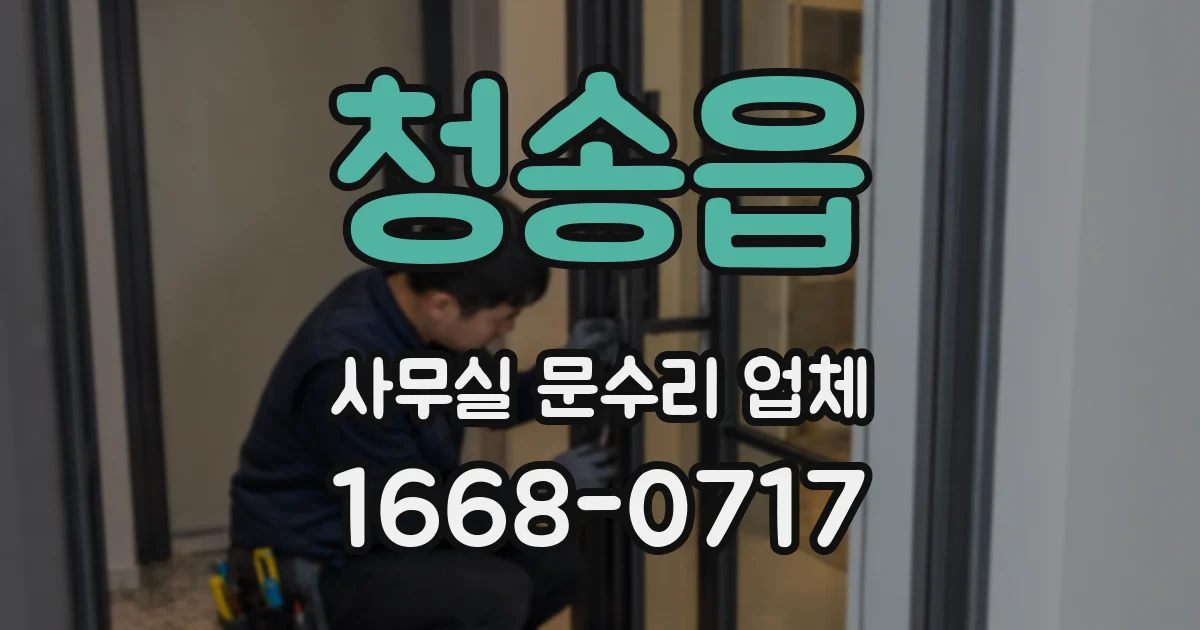 청송읍 사무실 문수리 업체