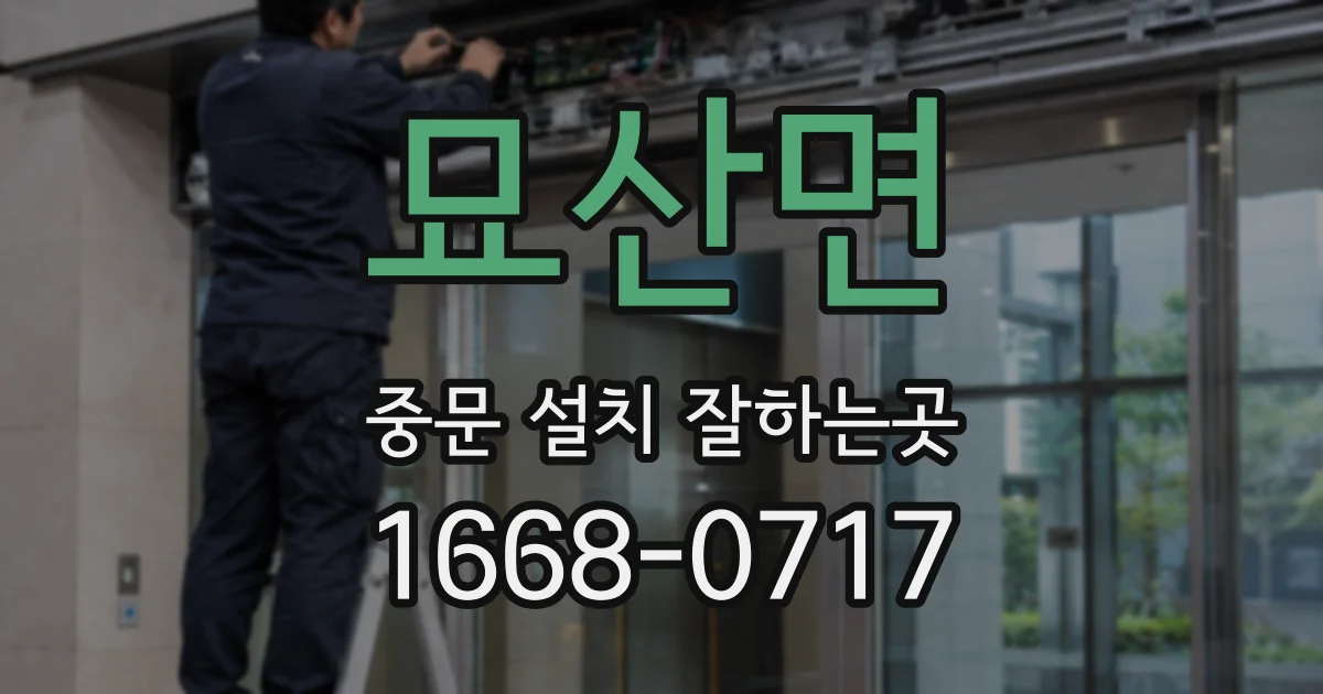 묘산면 중문 설치 잘하는곳