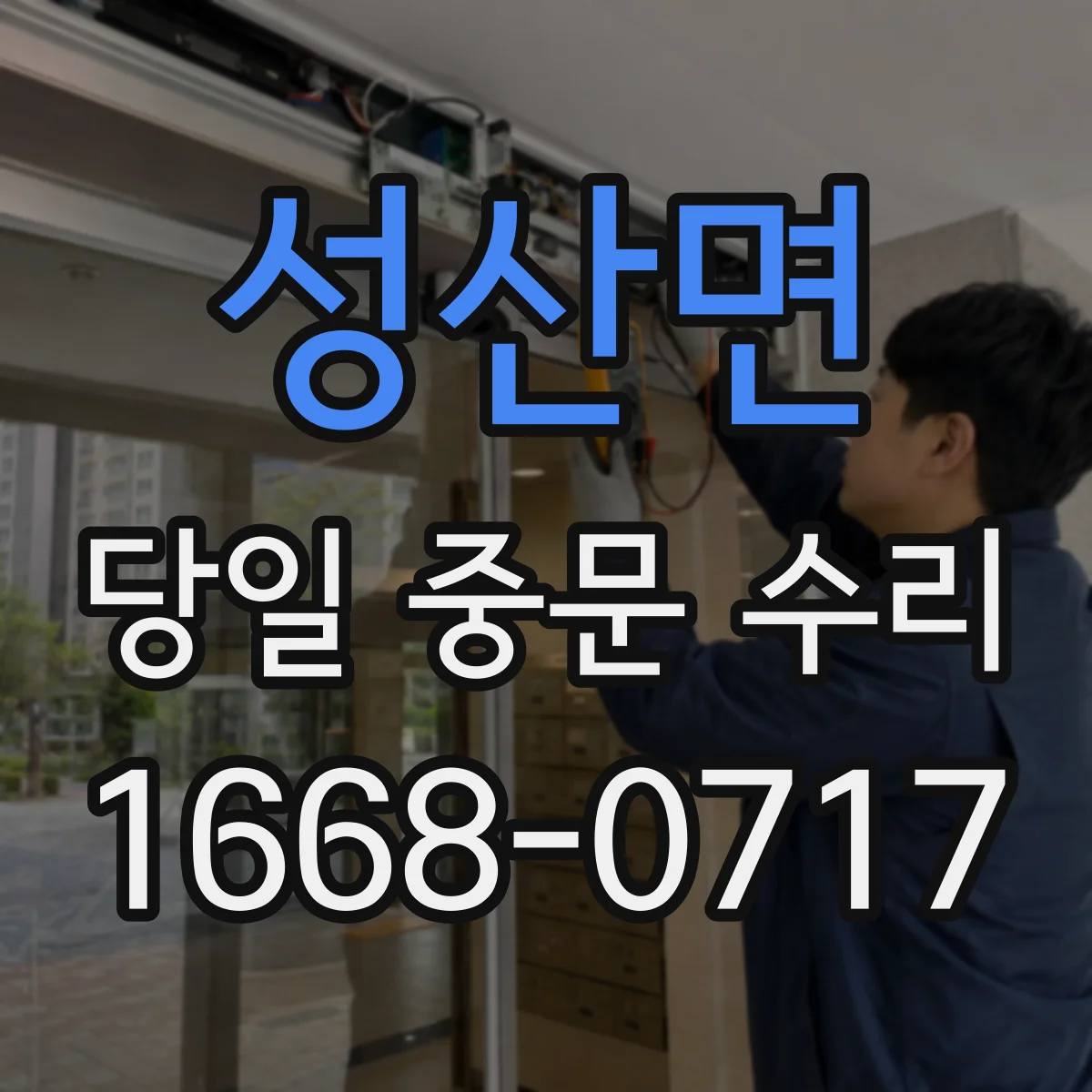 성산면 당일 중문 수리