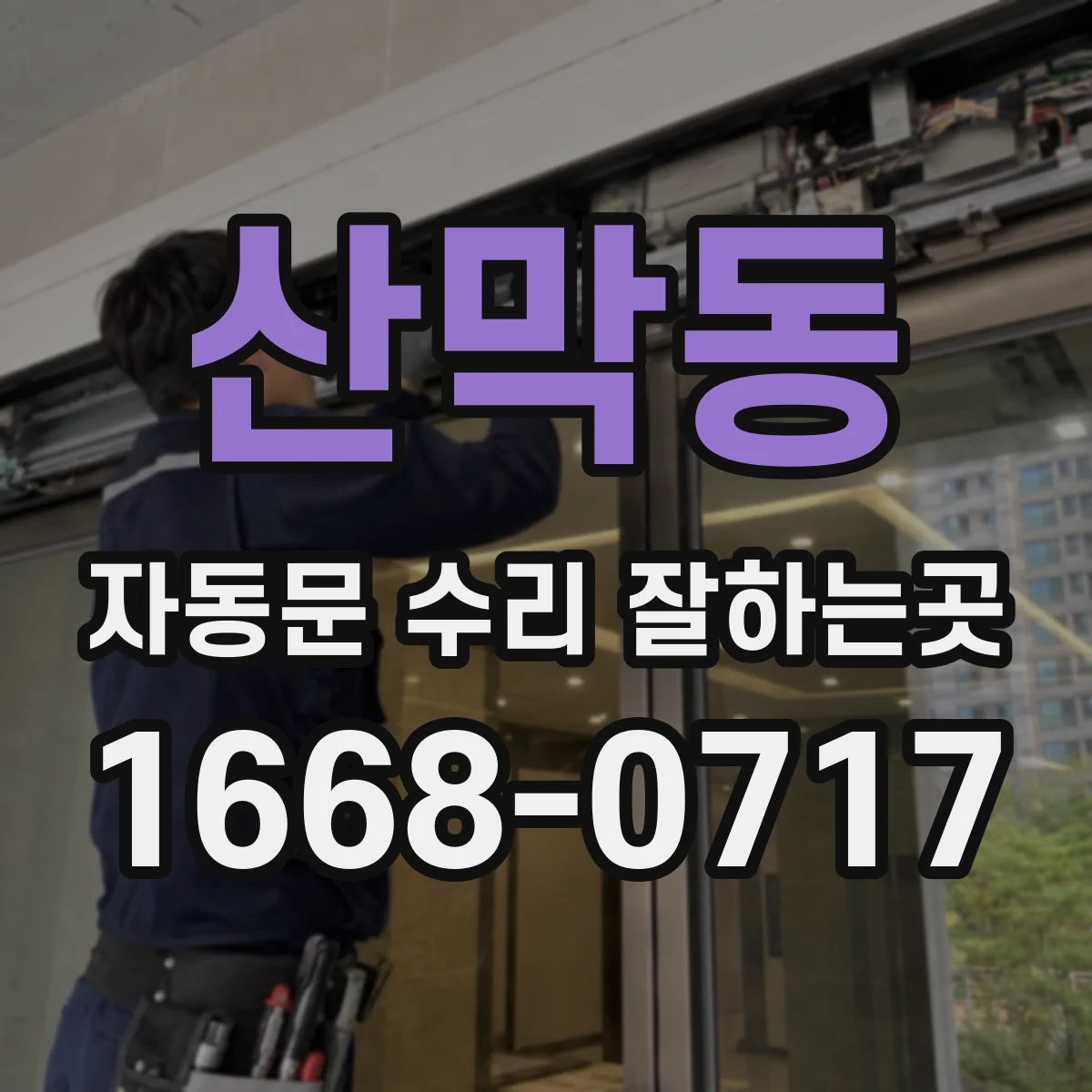 산막동 자동문 수리 잘하는곳