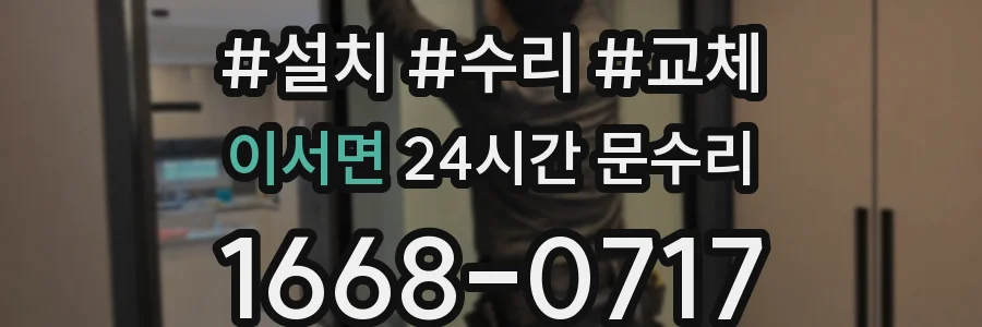 이서면 24시간 문수리