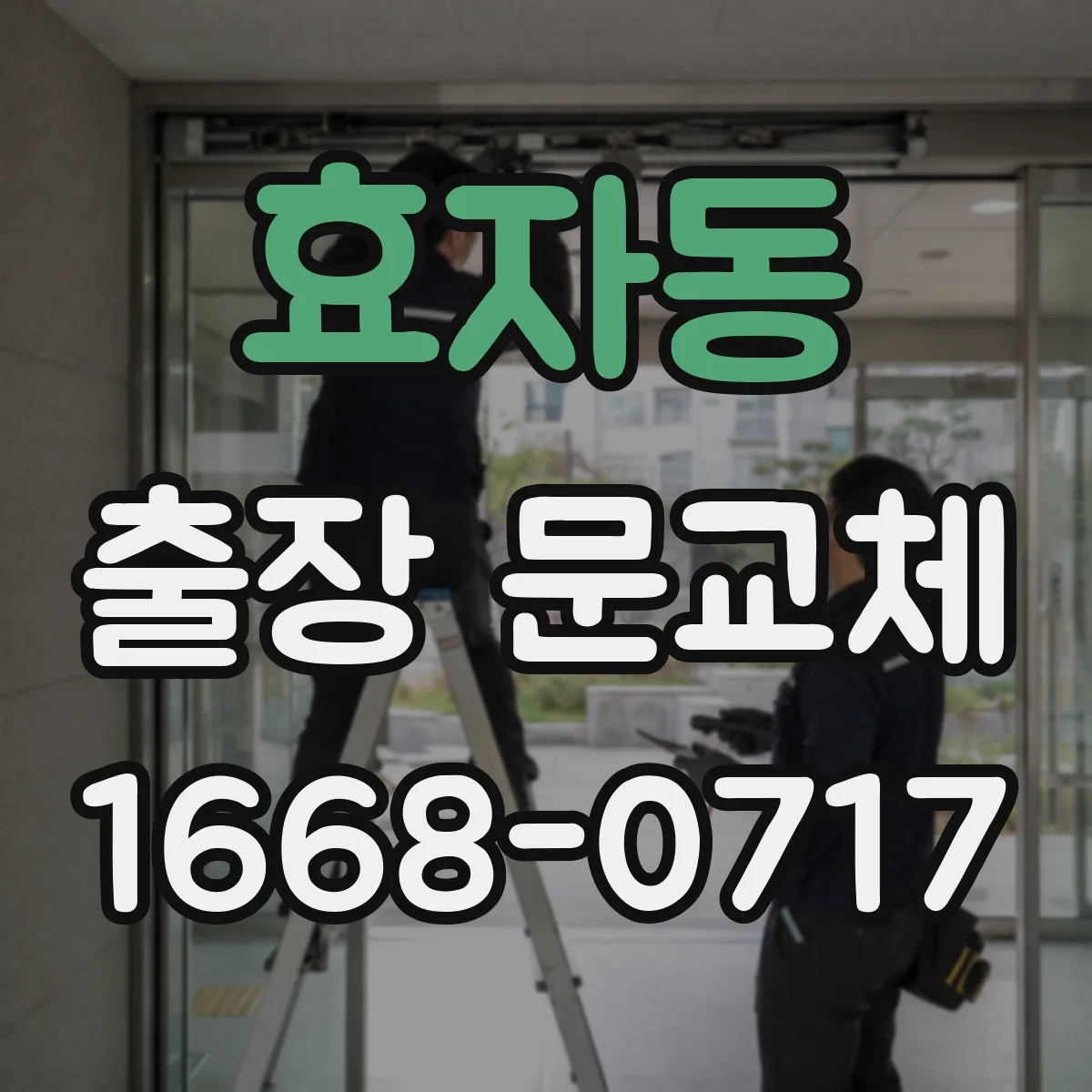 효자동 출장 문교체