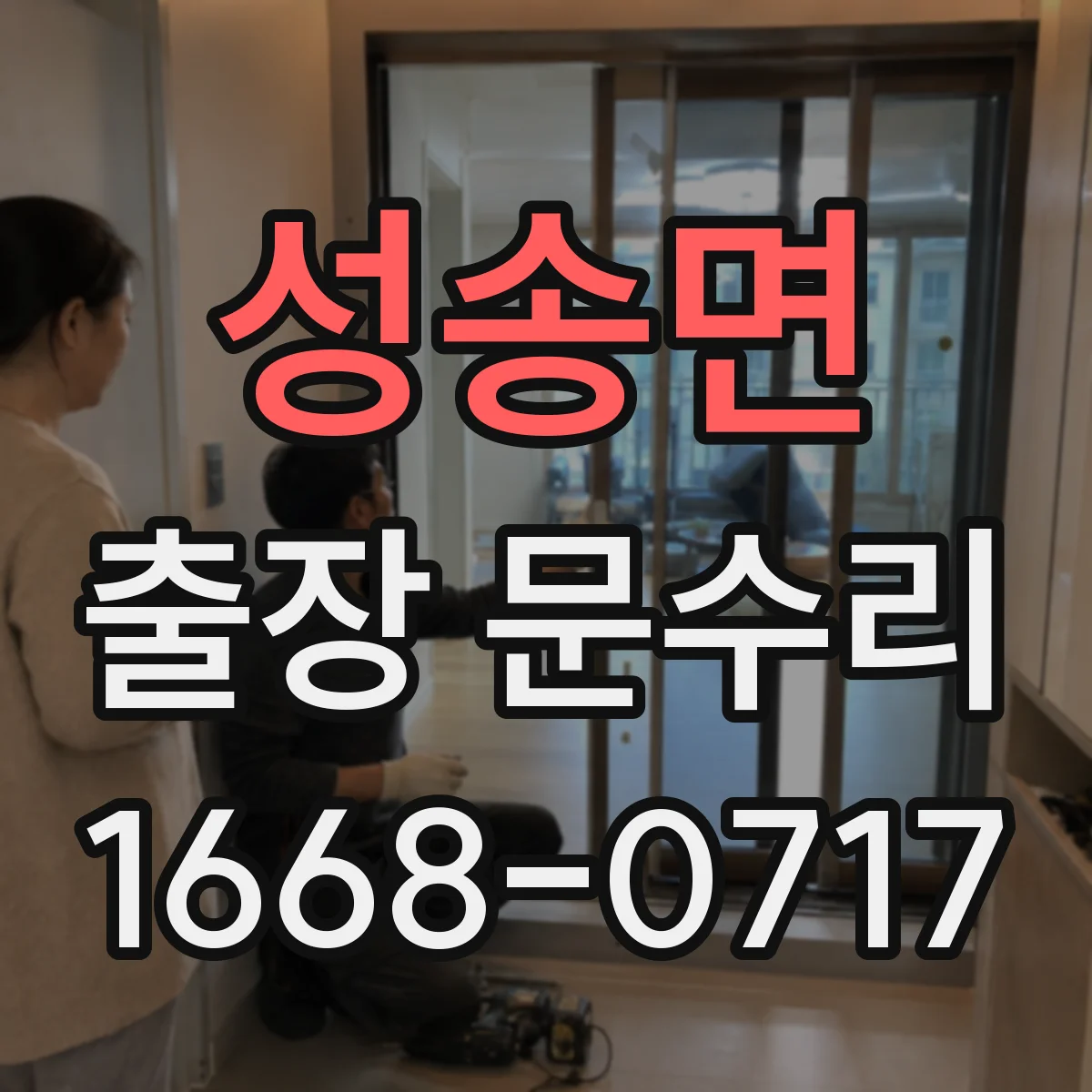 성송면 출장 문수리 방풍고무 재장착으로 문풍지 역할 복구